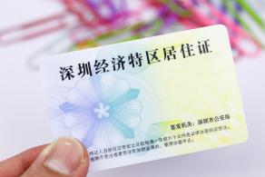 深圳经济特区居住证
