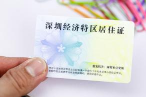 深圳经济特区居住证