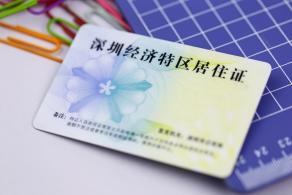 深圳经济特区居住证