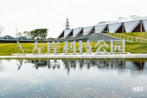 左岸科技公园