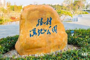 楼村湿地公园