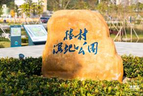 楼村湿地公园