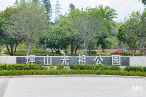 坪山光祖公园