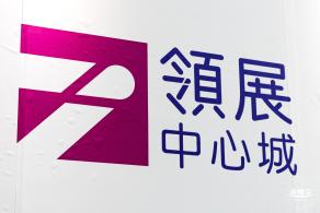 领展中心城