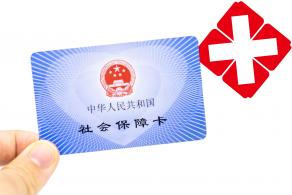 医保