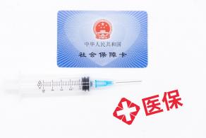 医保