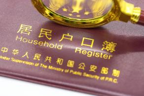 积分入户