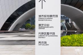 光明文化艺术中心