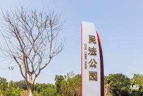 深圳民法公园