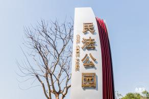 深圳民法公园