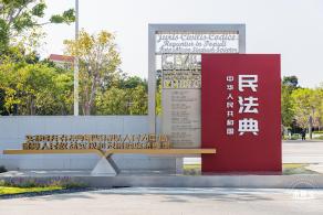 深圳民法公园