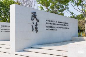 深圳民法公园