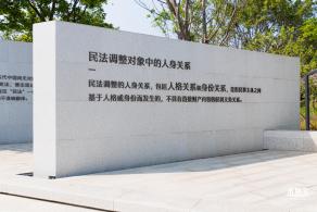 深圳民法公园