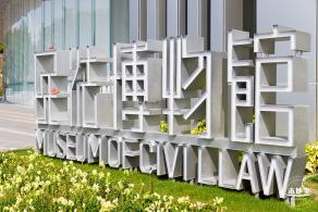 深圳民法公园