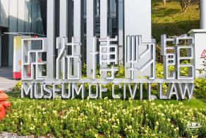 深圳民法公园