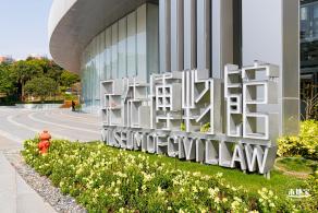 深圳民法公园