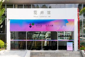 2021粤港澳大湾区深圳花展（园博园）