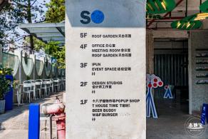 SO创意码头
