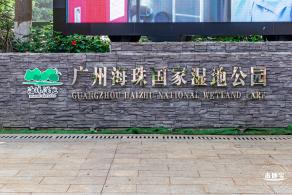 广州海珠国家湿地公园