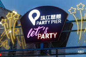 珠江琶醍