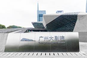 广州大剧院