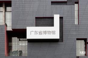 广东省博物馆