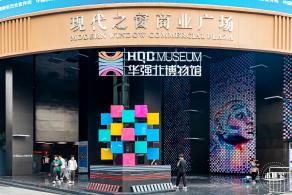 华强北博物馆