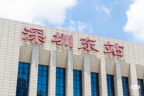 深圳东站