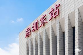 深圳东站