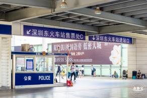 深圳东站