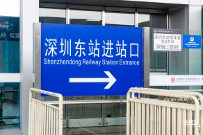 深圳东站
