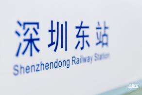深圳东站