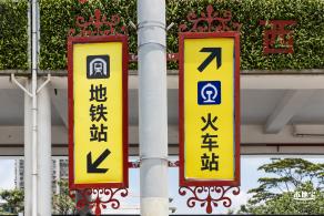 深圳东站