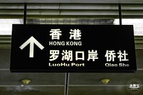 罗湖口岸