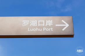 罗湖口岸