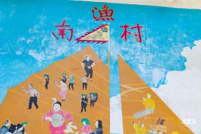 南渔村