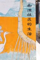 南渔村