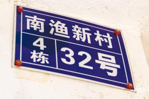 南渔村