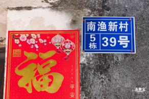 南渔村