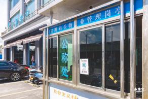 南渔村
