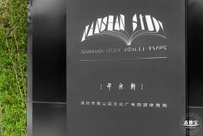 南山书房平原轩