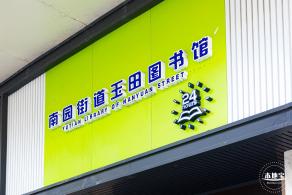 玉田社区/玉田社区图书馆