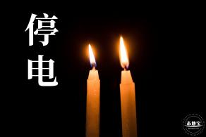 停电通知