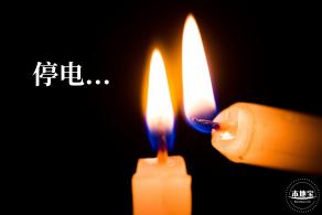 停电通知