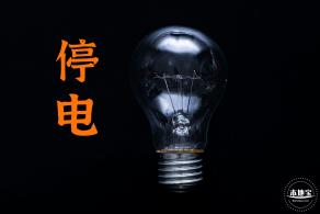 停电通知