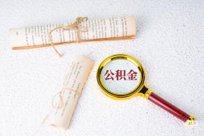 公积金