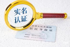 实名认证