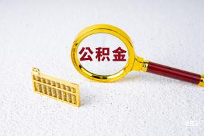 公积金