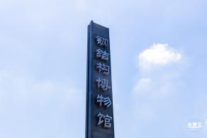 钢结构博物馆