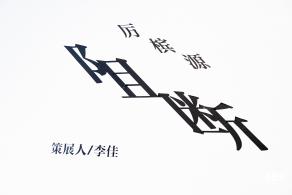 红树林画廊